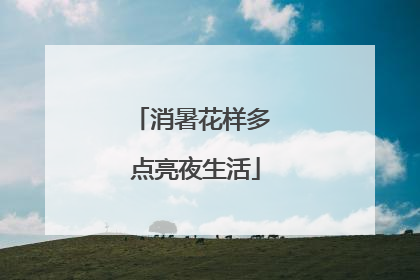 消暑花样多 点亮夜生活
