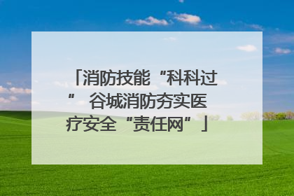 消防技能“科科过” 谷城消防夯实医疗安全“责任网”