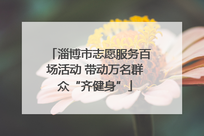 淄博市志愿服务百场活动 带动万名群众“齐健身”