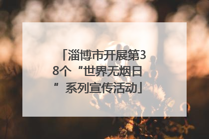 淄博市开展第38个“世界无烟日”系列宣传活动