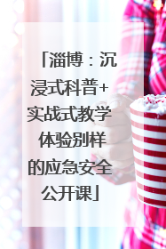 淄博：沉浸式科普+实战式教学 体验别样的应急安全公开课