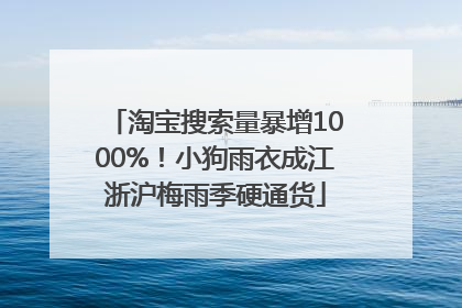 淘宝搜索量暴增1000%！小狗雨衣成江浙沪梅雨季硬通货