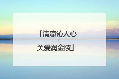 清凉沁人心 关爱润金陵