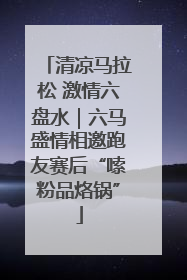 清凉马拉松 激情六盘水｜六马盛情相邀跑友赛后“嗦粉品烙锅”