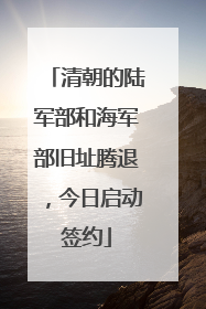 清朝的陆军部和海军部旧址腾退，今日启动签约