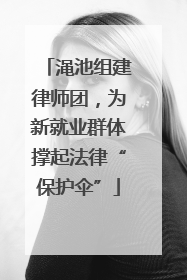 渑池组建律师团，为新就业群体撑起法律“保护伞”
