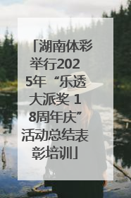 湖南体彩举行2025年“乐透大派奖 18周年庆”活动总结表彰培训