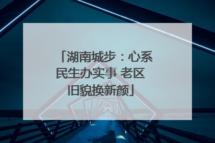 湖南城步：心系民生办实事 老区旧貌换新颜