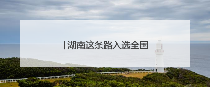 湖南这条路入选全国“十大最美农村路”