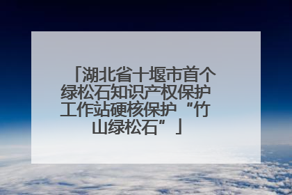 湖北省十堰市首个绿松石知识产权保护工作站硬核保护“竹山绿松石”