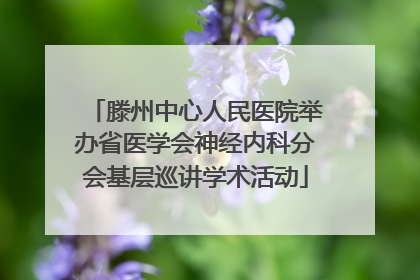 滕州中心人民医院举办省医学会神经内科分会基层巡讲学术活动