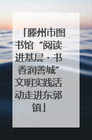 滕州市图书馆“阅读进基层・书香润善城”文明实践活动走进东郭镇