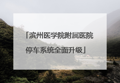 滨州医学院附属医院停车系统全面升级