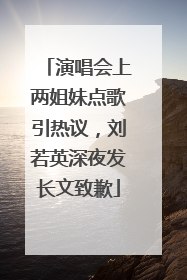 演唱会上两姐妹点歌引热议，刘若英深夜发长文致歉