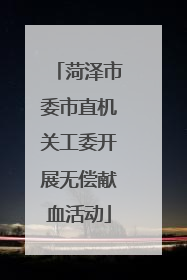 菏泽市委市直机关工委开展无偿献血活动