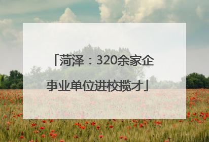 菏泽：320余家企事业单位进校揽才