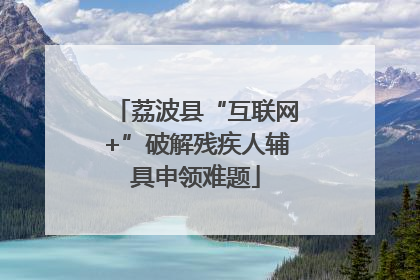 荔波县“互联网+”破解残疾人辅具申领难题