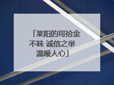 莱阳的哥拾金不昧 诚信之举温暖人心