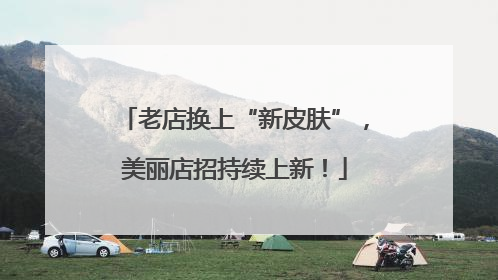 老店换上“新皮肤”，美丽店招持续上新！