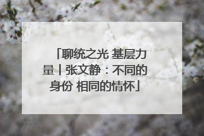 聊统之光 基层力量丨张文静：不同的身份 相同的情怀