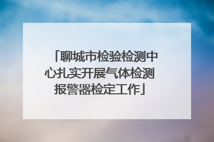 聊城市检验检测中心扎实开展气体检测报警器检定工作
