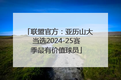 联盟官方：亚历山大当选2024-25赛季最有价值球员