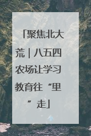 聚焦北大荒｜八五四农场让学习教育往“里”走