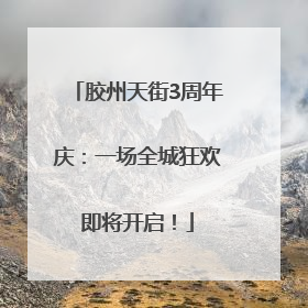 胶州天街3周年庆：一场全城狂欢即将开启！