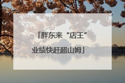胖东来“店王”业绩快赶超山姆