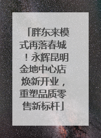 胖东来模式再落春城！永辉昆明金地中心店焕新开业，重塑品质零售新标杆