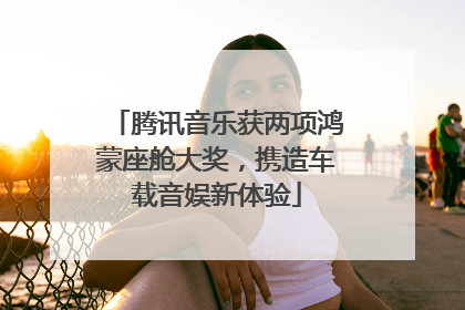 腾讯音乐获两项鸿蒙座舱大奖，携造车载音娱新体验