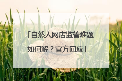 自然人网店监管难题如何解？官方回应