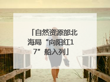 自然资源部北海局“向阳红17”船入列