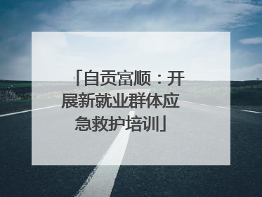 自贡富顺：开展新就业群体应急救护培训