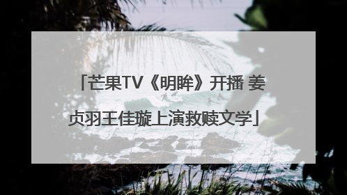 芒果TV《明眸》开播 姜贞羽王佳璇上演救赎文学