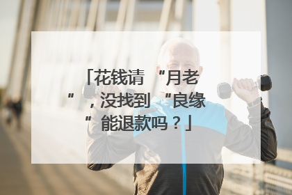 花钱请 “月老 ”，没找到 “良缘 ”能退款吗？