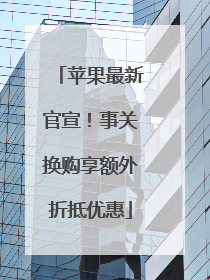 苹果最新官宣！事关换购享额外折抵优惠