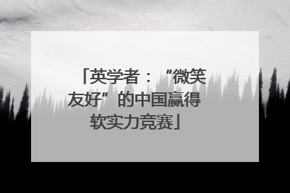 英学者：“微笑友好”的中国赢得软实力竞赛