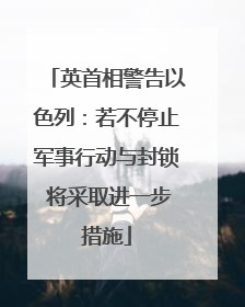英首相警告以色列：若不停止军事行动与封锁 将采取进一步措施