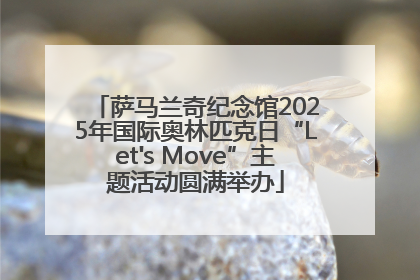 萨马兰奇纪念馆2025年国际奥林匹克日“Let's Move”主题活动圆满举办