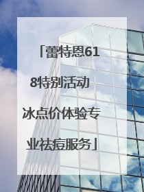 蕾特恩618特别活动 冰点价体验专业祛痘服务