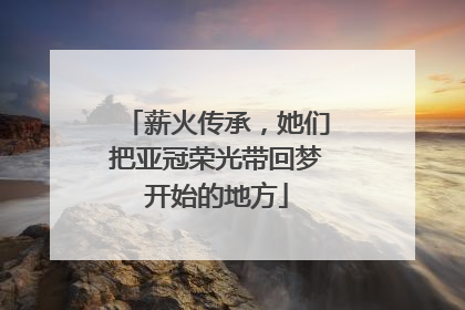 薪火传承，她们把亚冠荣光带回梦开始的地方