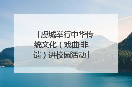 虞城举行中华传统文化（戏曲·非遗）进校园活动