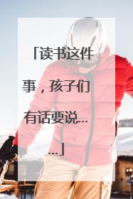 读书这件事，孩子们有话要说……