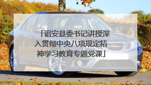 诏安县委书记讲授深入贯彻中央八项规定精神学习教育专题党课
