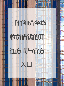 详细介绍微粒贷借钱的开通方式与官方入口