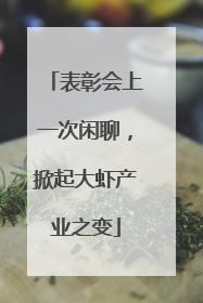 表彰会上一次闲聊，掀起大虾产业之变