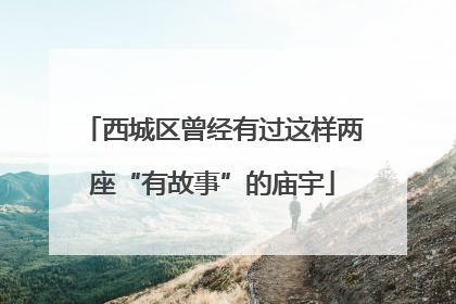 西城区曾经有过这样两座“有故事”的庙宇
