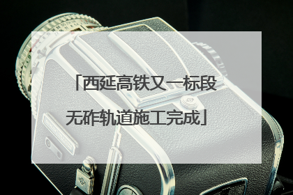 西延高铁又一标段无砟轨道施工完成