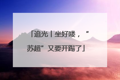 追光丨坐好喽，“苏超”又要开踢了
